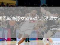 凱恩斯海豚女籃VS北方巫師女籃