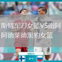 斯特軍刀女籃VS南阿德萊德黑豹女籃