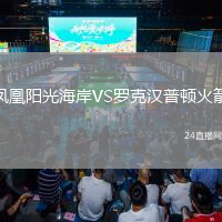 鳳凰陽光海岸VS羅克漢普頓火箭