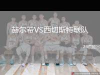 赫爾希VS西切斯特聯(lián)隊(duì)