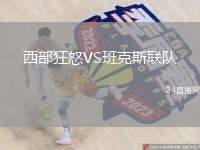 西部狂怒VS班克斯聯(lián)隊
