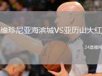 維珍尼亞海濱城VS亞歷山大紅