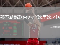 那不勒斯聯(lián)合VS全球足球之路