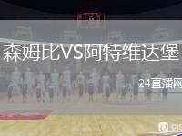 森姆比VS阿特維達(dá)堡