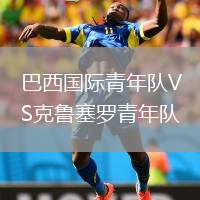 巴西國(guó)際青年隊(duì)VS克魯塞羅青年隊(duì)