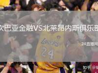 坎巴亞金融VS北萊昂內(nèi)斯俱樂部