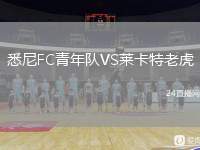 悉尼FC青年隊(duì)VS萊卡特老虎