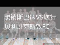 黑鎮(zhèn)斯巴達VS坎特貝利班克斯敦FC