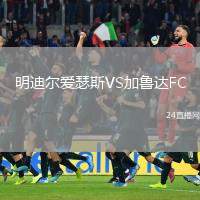 明迪爾愛瑟斯VS加魯達(dá)FC