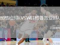 加格拉B隊VSWIT格魯吉亞B隊