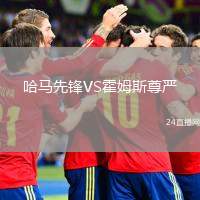 哈馬先鋒VS霍姆斯尊嚴(yán)