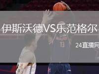 伊斯沃德VS樂范格爾