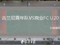 古蘭尼青年隊(duì)VS商業(yè)FC U20