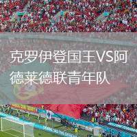 克羅伊登國王VS阿德萊德聯(lián)青年隊(duì)