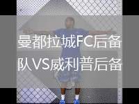 曼都拉城FC后備隊VS威利普后備