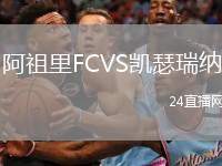 阿祖里FCVS凱瑟瑞納