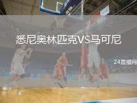 悉尼奧林匹克VS馬可尼