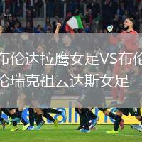 布倫達拉鷹女足VS布倫瑞克祖云達斯女足