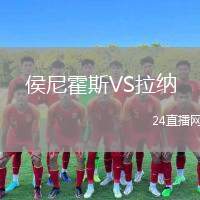 侯尼霍斯VS拉納