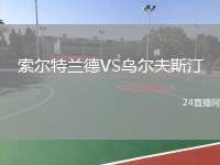 索爾特蘭德VS烏爾夫斯汀