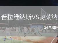 普拉維納斯VS奧萊納