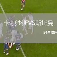 卡積沙斯VS斯托曼
