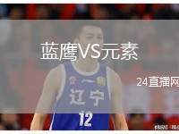 藍(lán)鷹VS元素