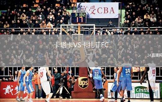 卡塔卡VS卡扎菲FC