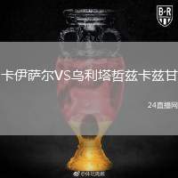 卡伊薩爾VS烏利塔哲茲卡茲甘
