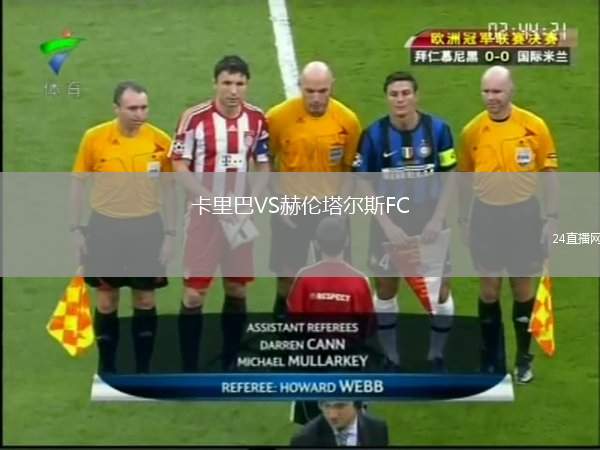 卡里巴VS赫倫塔爾斯FC