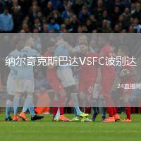 納爾奇克斯巴達(dá)VSFC波別達(dá)