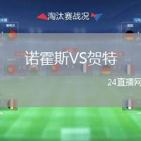 諾霍斯VS賀特