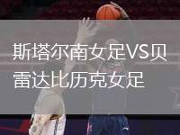 斯塔爾南女足VS貝雷達比歷克女足