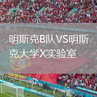 明斯克B隊VS明斯克大學X實驗室