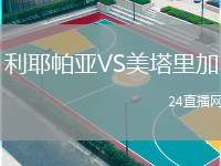 利耶帕亞VS美塔里加