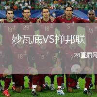 妙瓦底VS撣邦聯(lián)