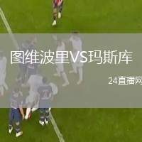 圖維波里VS瑪斯庫(kù)