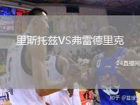 里斯托茲VS弗雷德里克
