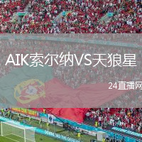 AIK索爾納VS天狼星