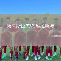 博萊斯拉夫VS維拉斯姆