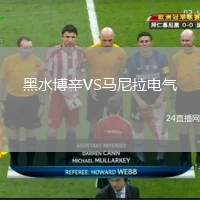 黑水博辛VS馬尼拉電氣