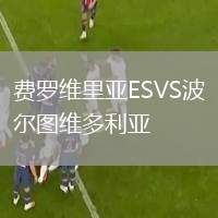 費(fèi)羅維里亞ESVS波爾圖維多利亞