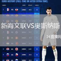 新海文聯(lián)VS奧斯納斯