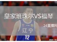 皇家班珠爾VS福琴