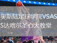奧斯陸足球?qū)W院VSAS達喀爾圣心大教堂