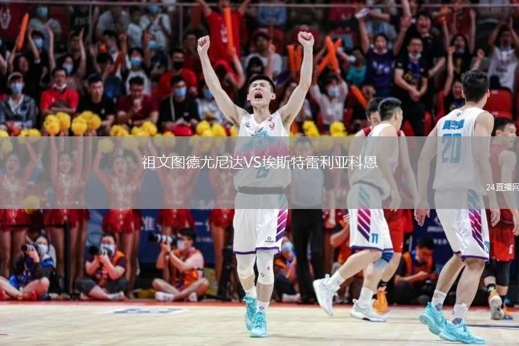 祖文圖德尤尼達(dá)VS埃斯特雷利亞科恩