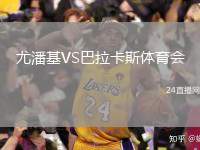 尤潘基VS巴拉卡斯體育會(huì)