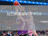 拉巴斯準備VS學術DB