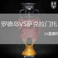 羅德島VS薩克拉門托