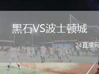 黑石VS波士頓城